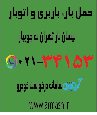 حمل بار با نیسان از تهران به جویبار