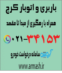باربری در کرج