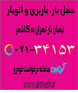 حمل بار با نیسان از تهران به کاشمر