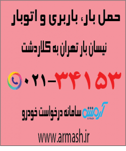 حمل بار با نیسان از تهران به کلاردشت
