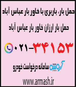 خاور بار عباس آباد