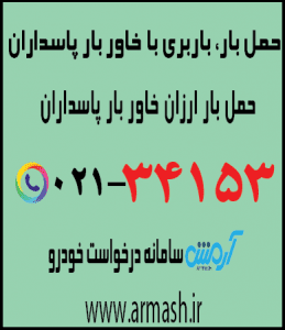 خاور بار پاسداران