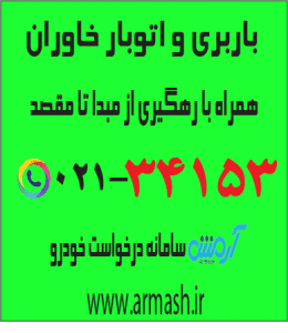 باربری در خاوران