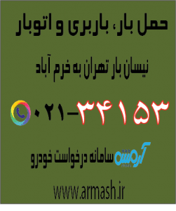 حمل بار با نیسان از تهران به خرم آباد