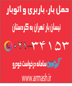 حمل بار با نیسان از تهران به کردستان
