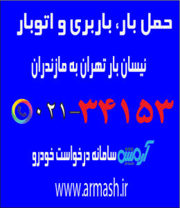 حمل بار نیسان از تهران به مازندران