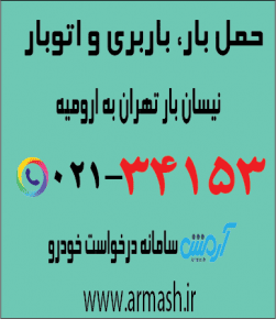 حمل بار با نیسان از تهران به ارومیه