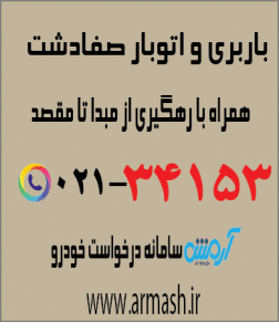 باربری در صفادشت