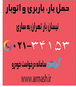 حمل بار با نیسان از تهران به ساری