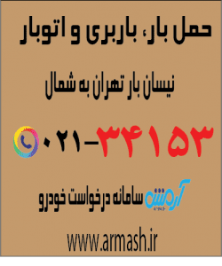 حمل بار با نیسان از تهران به شمال