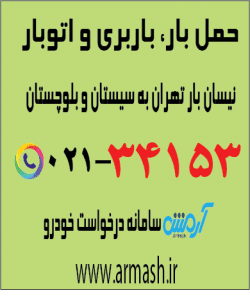 حمل بار با نیسان از تهران به سیستان و بلوچستان