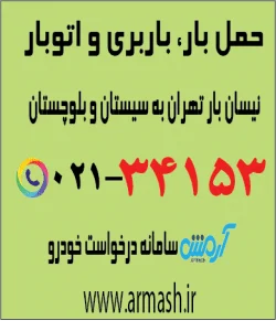 حمل بار با نیسان از تهران به سیستان و بلوچستان