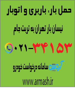 حمل بار با نیسان از تهران به تربت جام