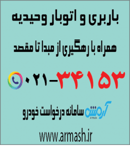 باربری در وحیدیه
