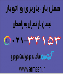 حمل بار با نیسان از تهران به زاهدان