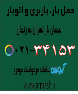 حمل بار با نیسان از تهران به زنجان