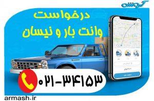 درخواست وانت بار و نیسان بار
