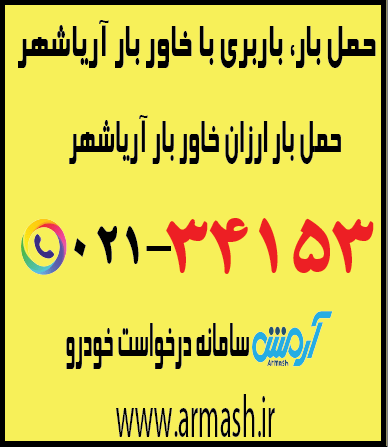 خاور بار آریاشهر