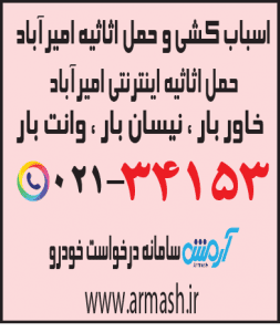 اسباب کشی منزل امیرآباد