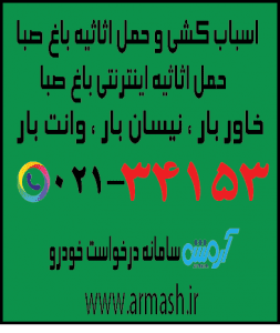اسباب کشی منزل باغ صبا
