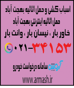 اسباب کشی منزل بهجت آباد