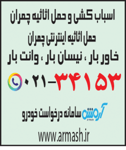اسباب کشی منزل چمران