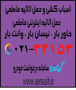 اسباب کشی منزل فاطمی