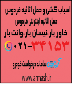 اسباب کشی منزل فردوس
