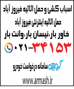 اسباب کشی منزل فیروزآباد