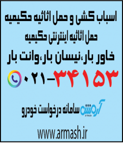 اسباب کشی منزل حکیمیه