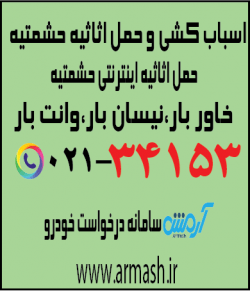 اسباب کشی منزل حشمتیه