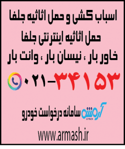 اسباب کشی منزل جلفا