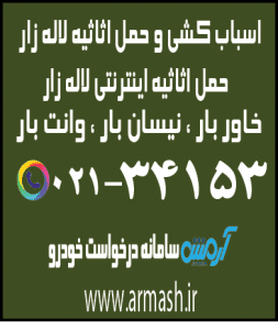 اسباب کشی منزل لاله زار