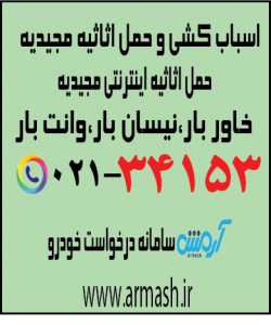 اسباب کشی منزل مجیدیه