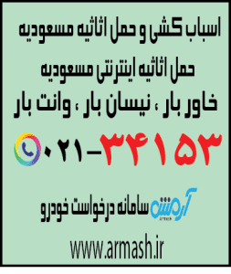 اسباب کشی منزل مسعودیه