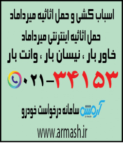 اسباب کشی منزل میرداماد