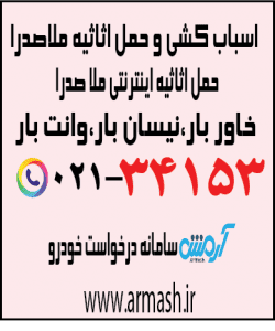 اسباب کشی منزل ملاصدرا
