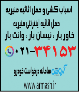 اسباب کشی منزل منیریه