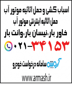 اسباب کشی منزل موتورآب