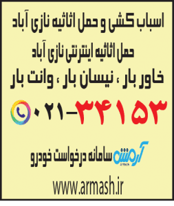 اسباب کشی منزل نازی آباد