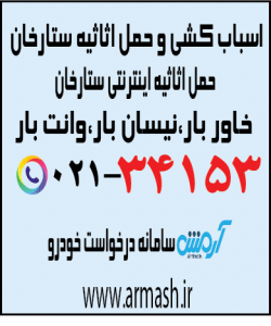 اسباب کشی منزل ستارخان