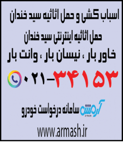 اسباب کشی منزل سیدخندان