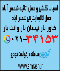 اسباب کشی منزل شمس آباد
