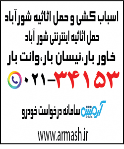 اسباب کشی منزل شورآباد