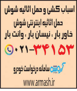 اسباب کشی منزل شوش