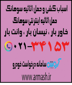 اسباب کشی منزل سوهانک