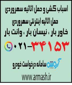 اسباب کشی منزل سهروردی