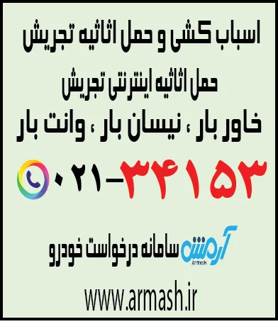 اسباب کشی منزل تجریش