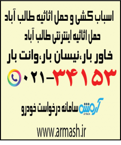 اسباب کشی منزل طالب آباد