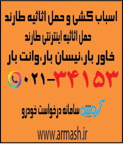 اسباب کشی منزل طارند